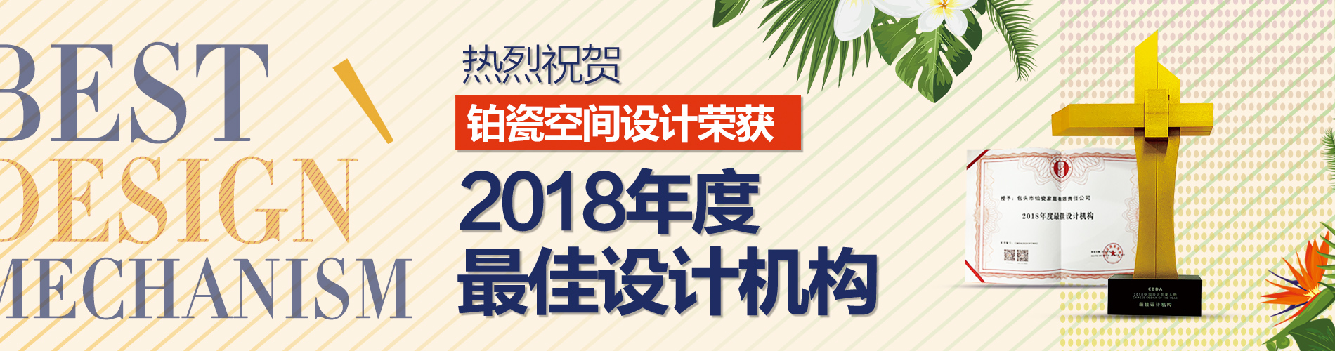 重磅獎訊 | 鉑瓷空間設(shè)計榮獲“2018年度最佳設(shè)計機(jī)構(gòu)”！