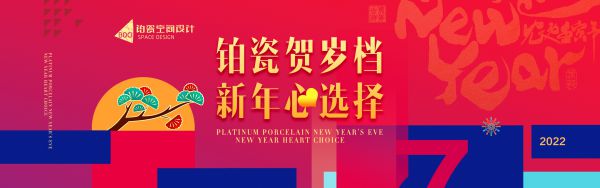 包頭裝修活動(dòng)鉑瓷賀歲檔-新年心選擇