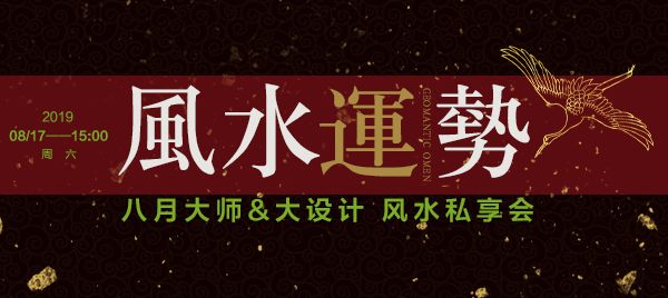 8月鉑瓷空間設計特邀國際知名風水大師“金私”  揭秘家裝風水設計